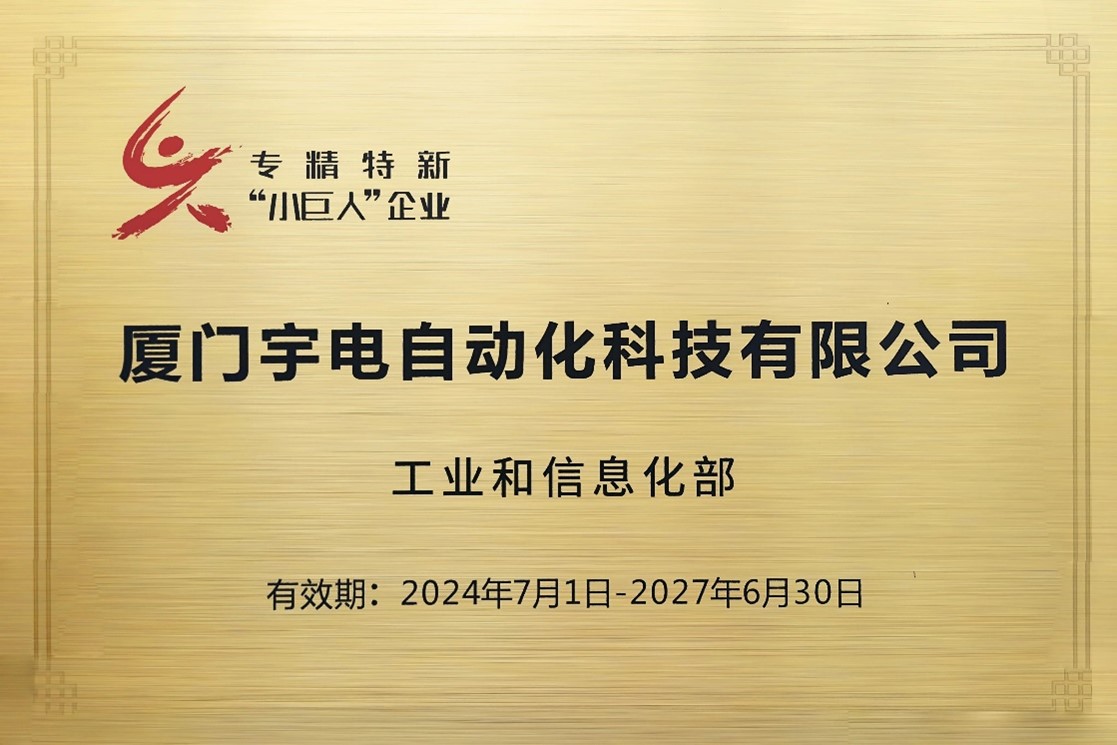宇電專精特新牌匾.jpg 宇電專精特新牌匾.jpg